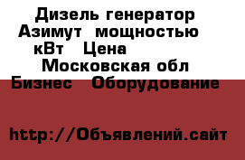 Дизель генератор “Азимут“ мощностью 40 кВт › Цена ­ 276 200 - Московская обл. Бизнес » Оборудование   